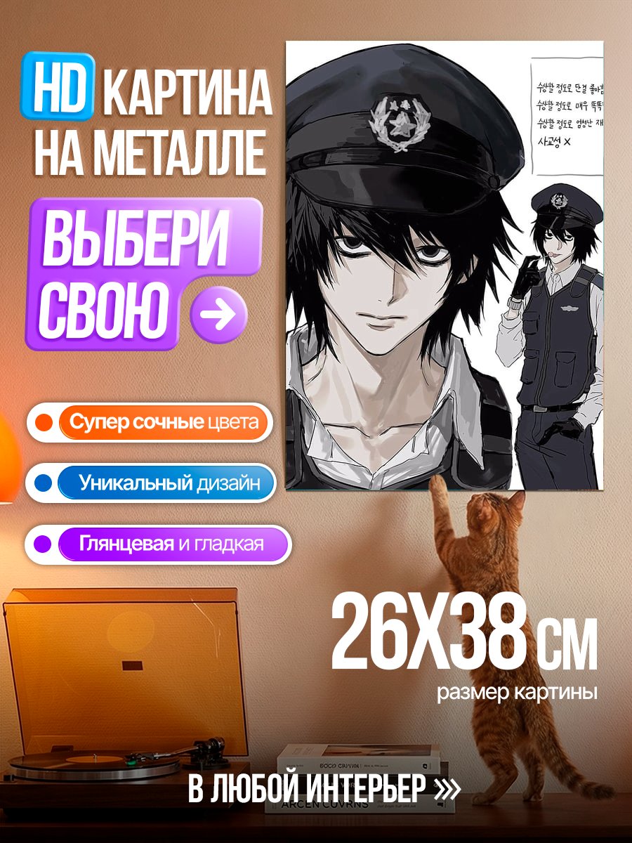 Картина на металле Персонаж L в форме