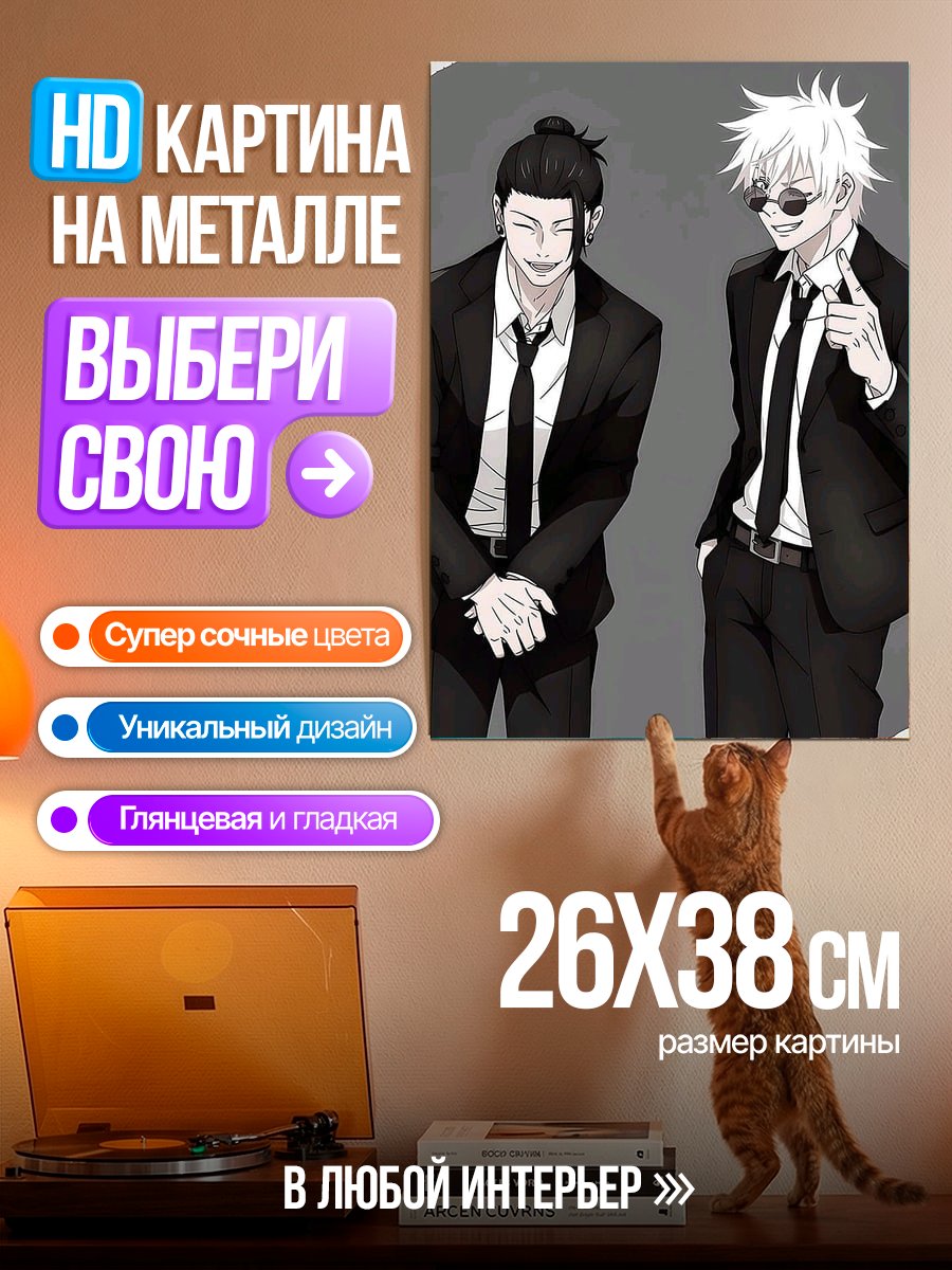 Картина на металле Годжо и Гето
