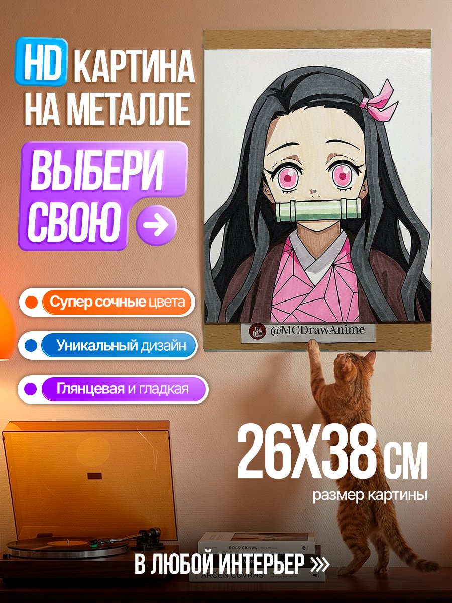 Картина на металле Нэзуко Камадо