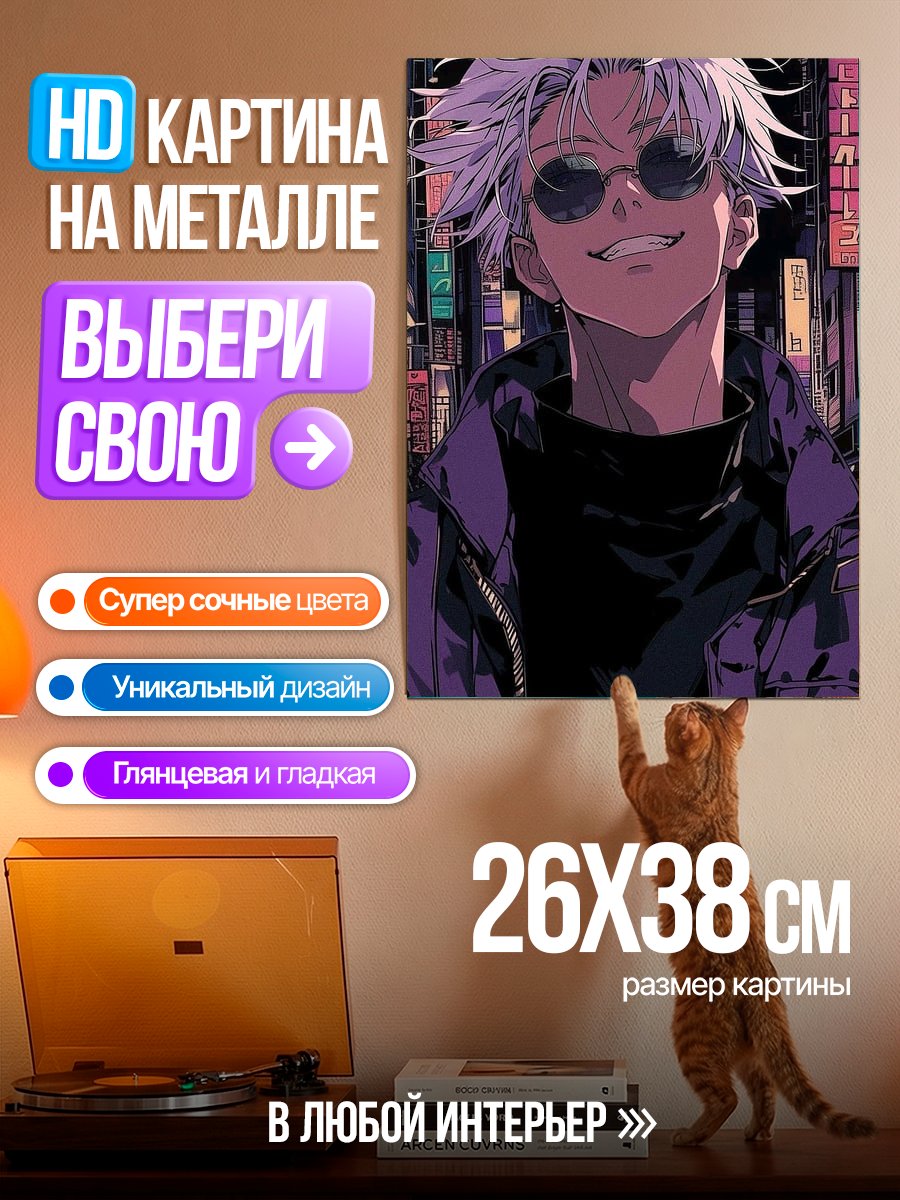 Картина на металле Сатору Годжо