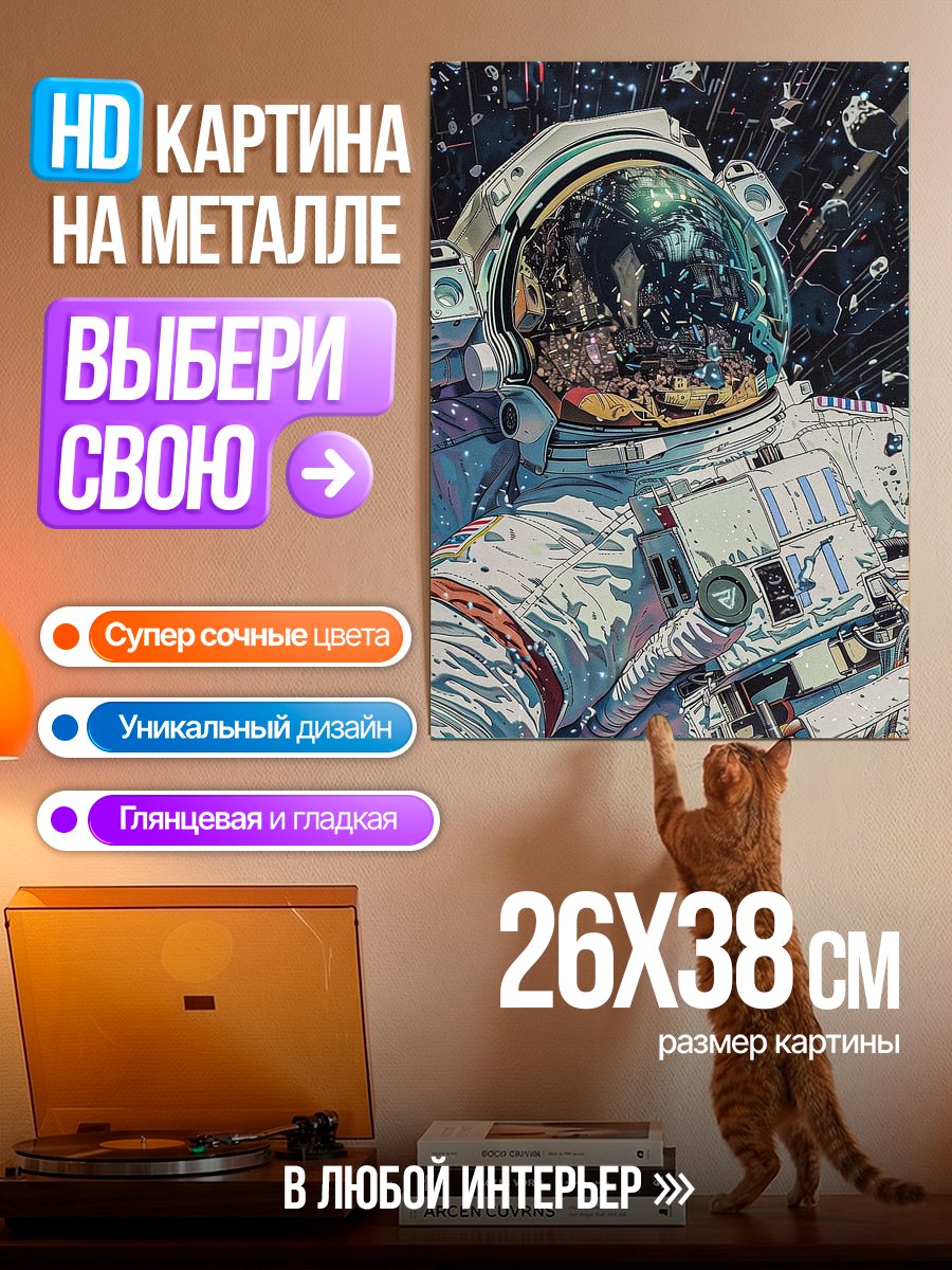 Картина на металле Астронавт в космосе
