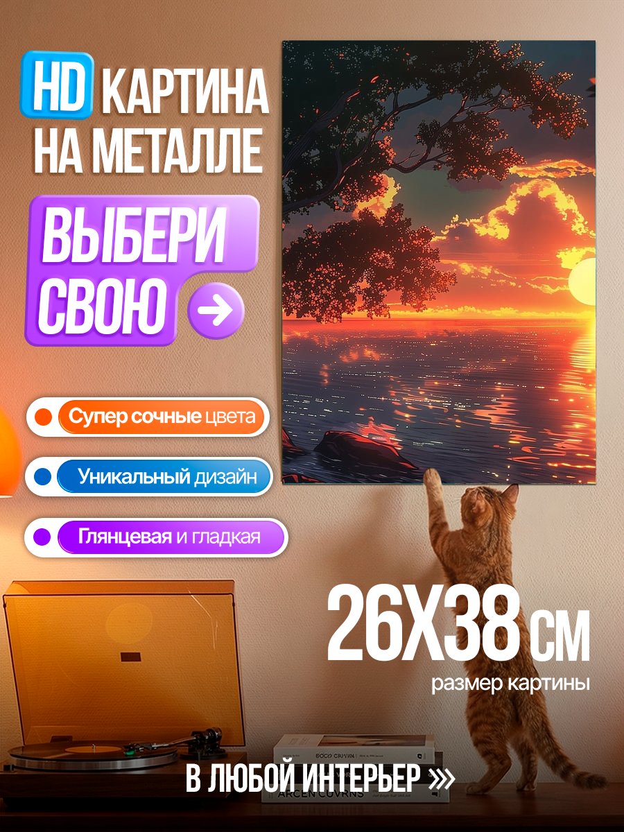 Картина на металле Закат над морем
