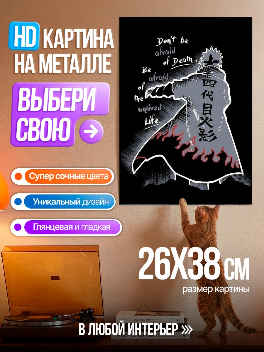 Картина на металле Не бойся смерти