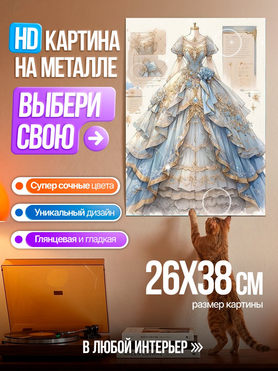 Картина на металле Голубое бальное платье