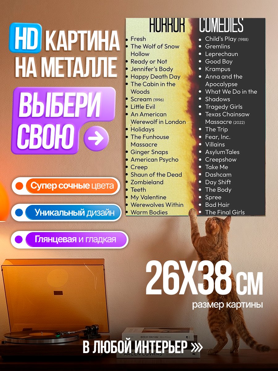 Картина на металле Список фильмов ужасов и комедий