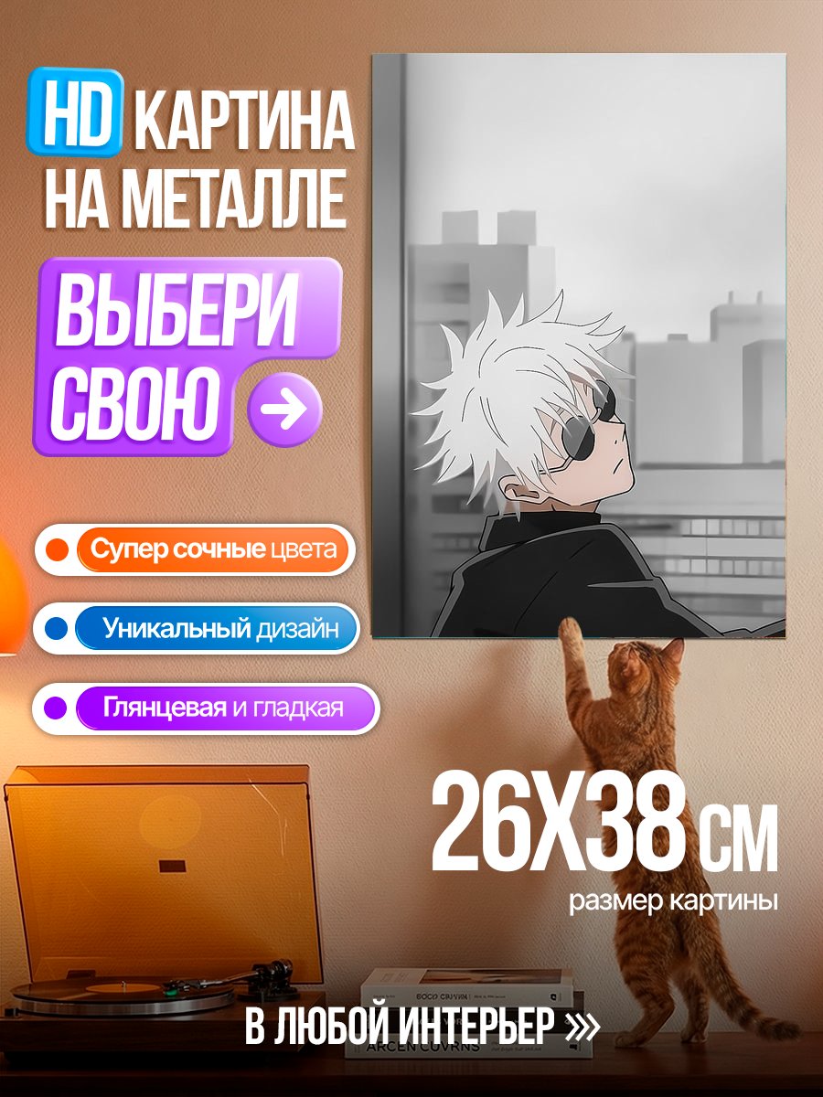 Картина на металле Сатору Годжо в очках