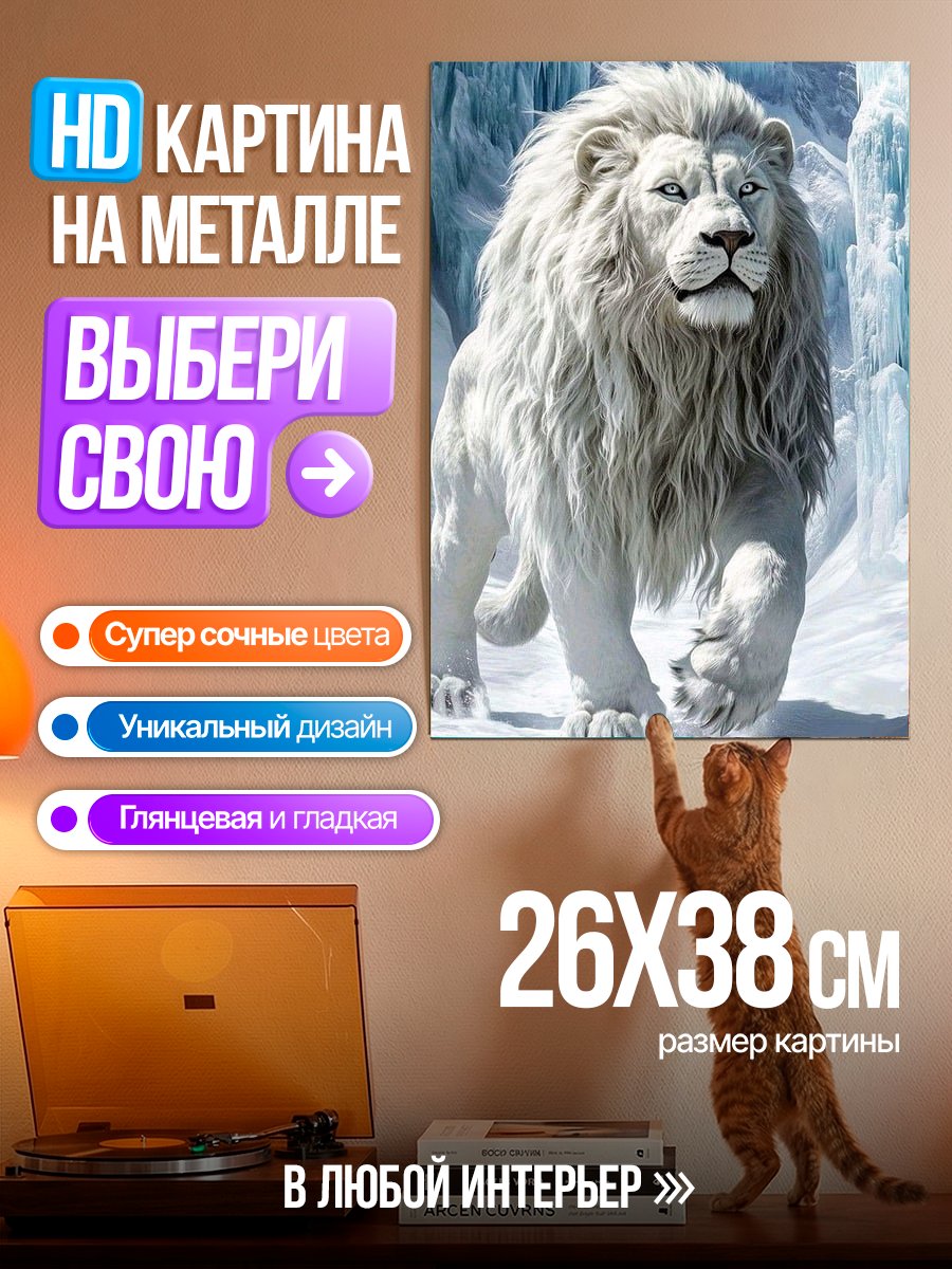 Картина на металле Белый лев