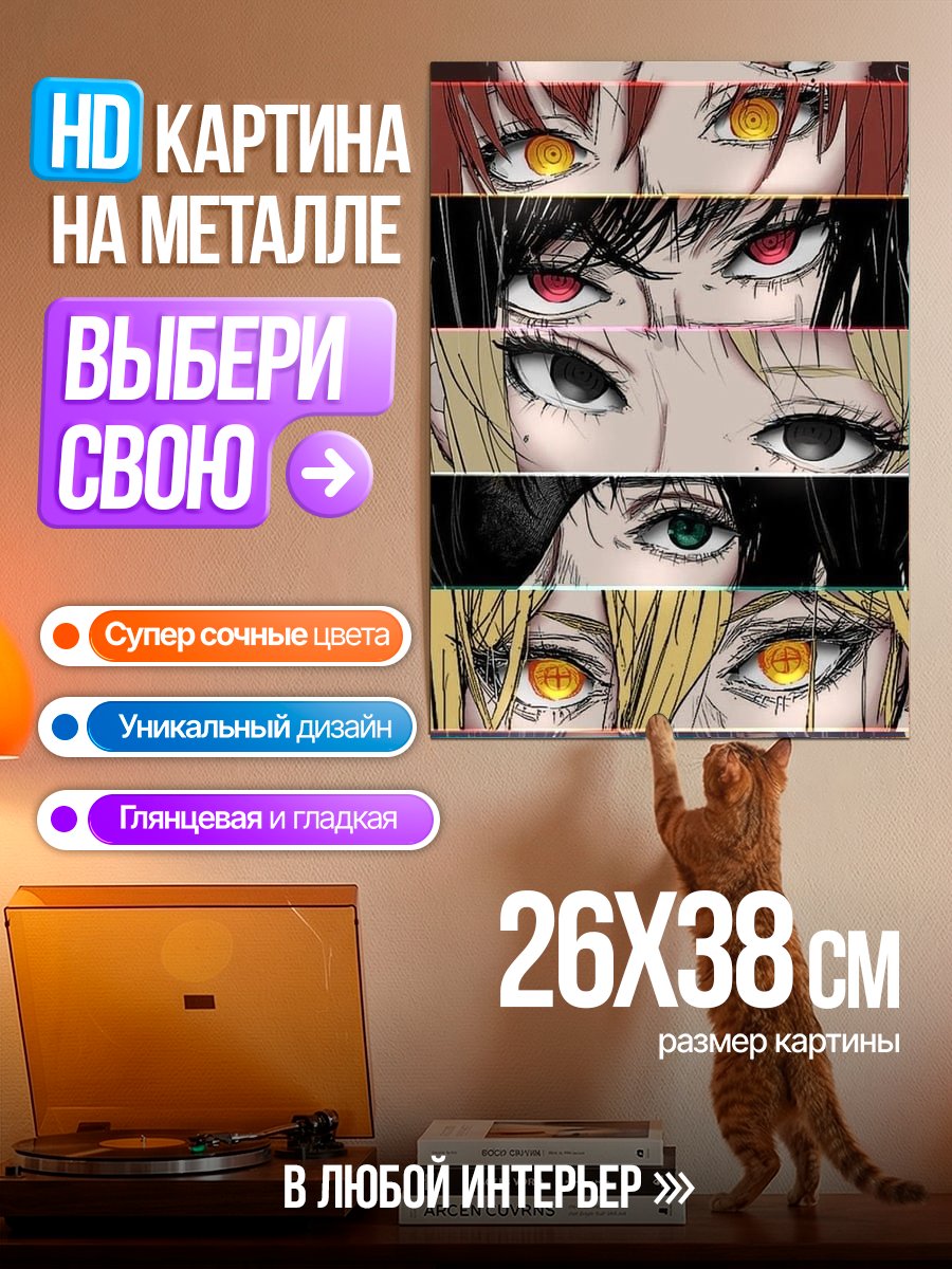 Картина на металле Глаза аниме