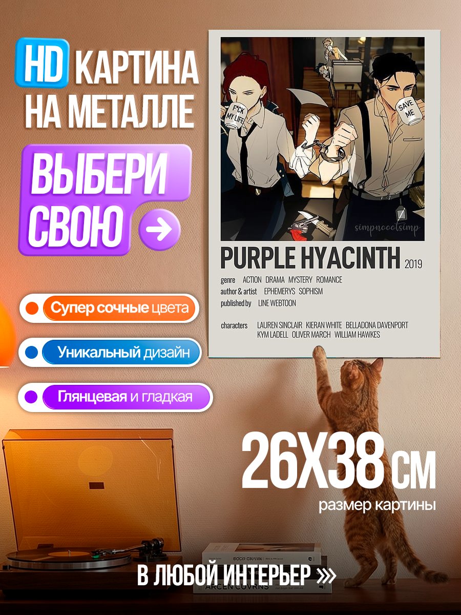 Картина на металле Фиолетовый гиацинт