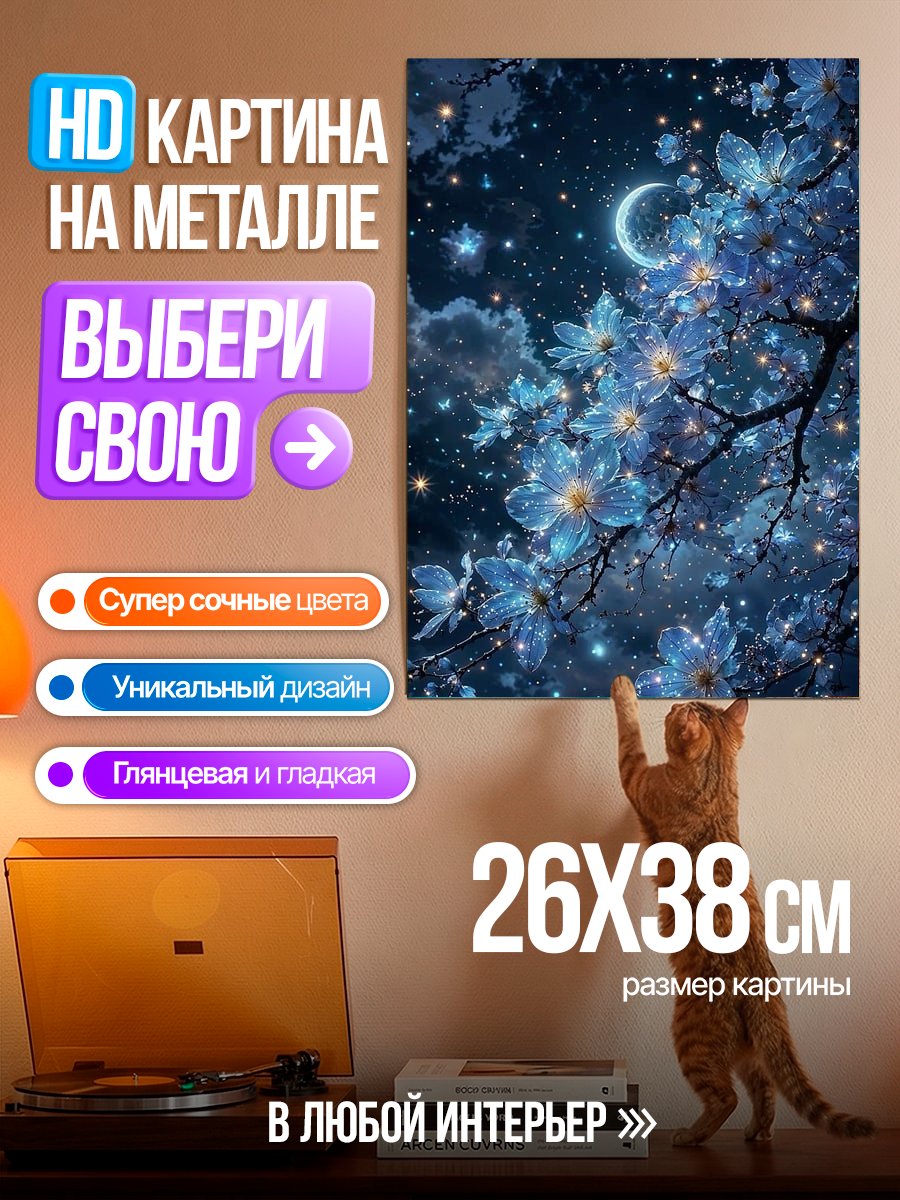 Картина на металле Цветущая ночь