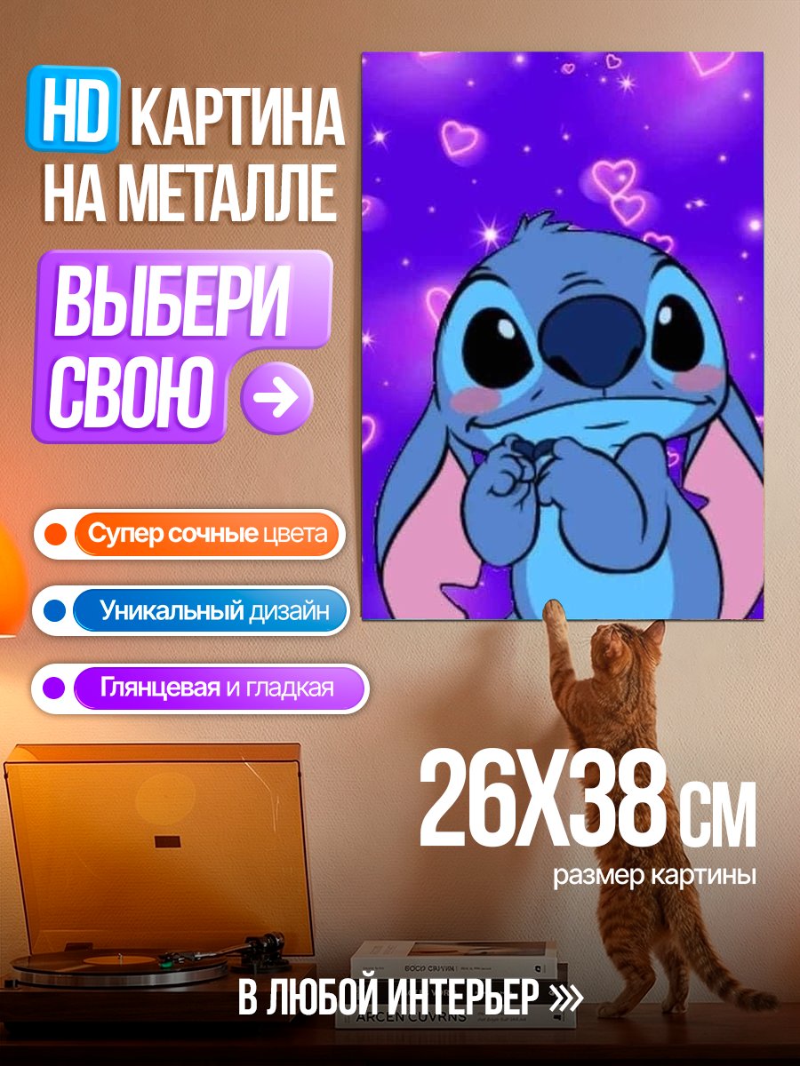 Картина на металле Стич с сердечками
