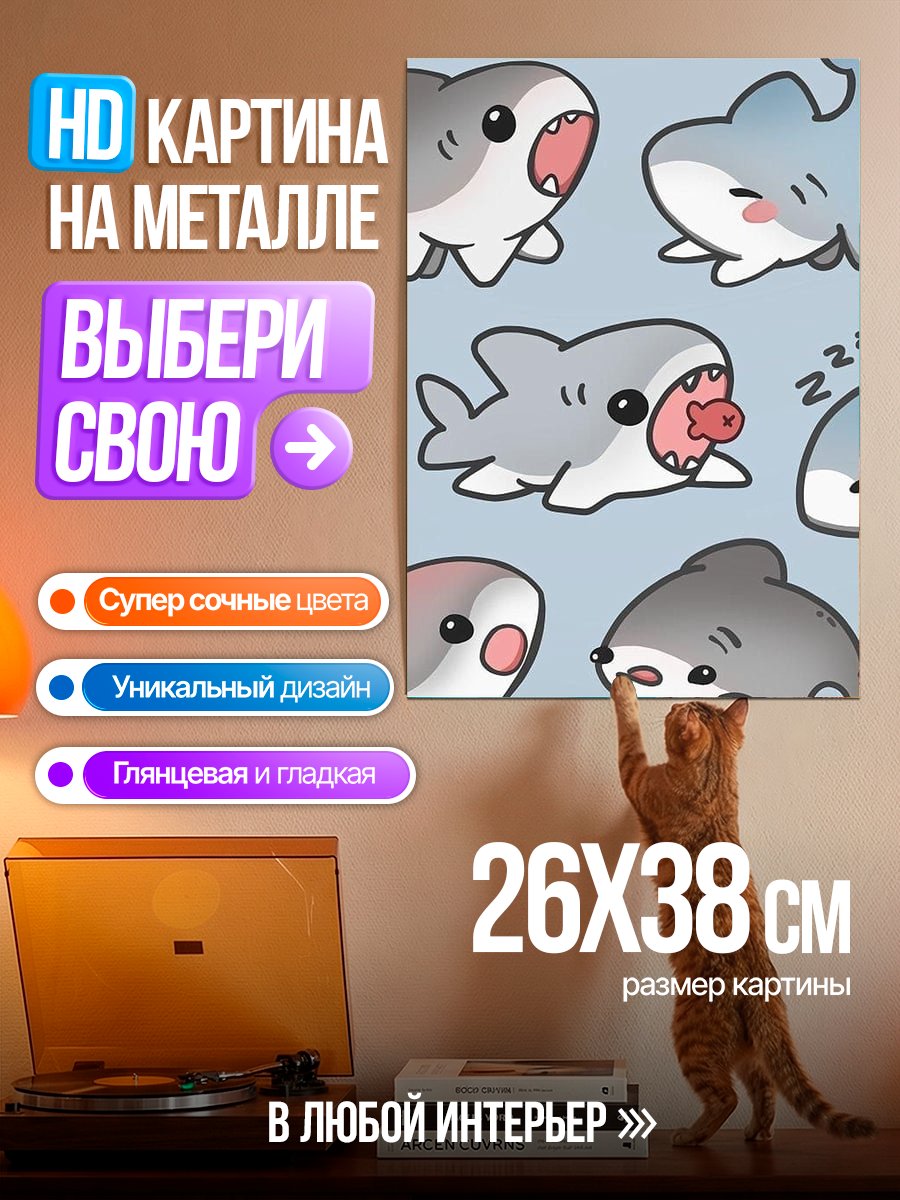 Картина на металле Милые акулы