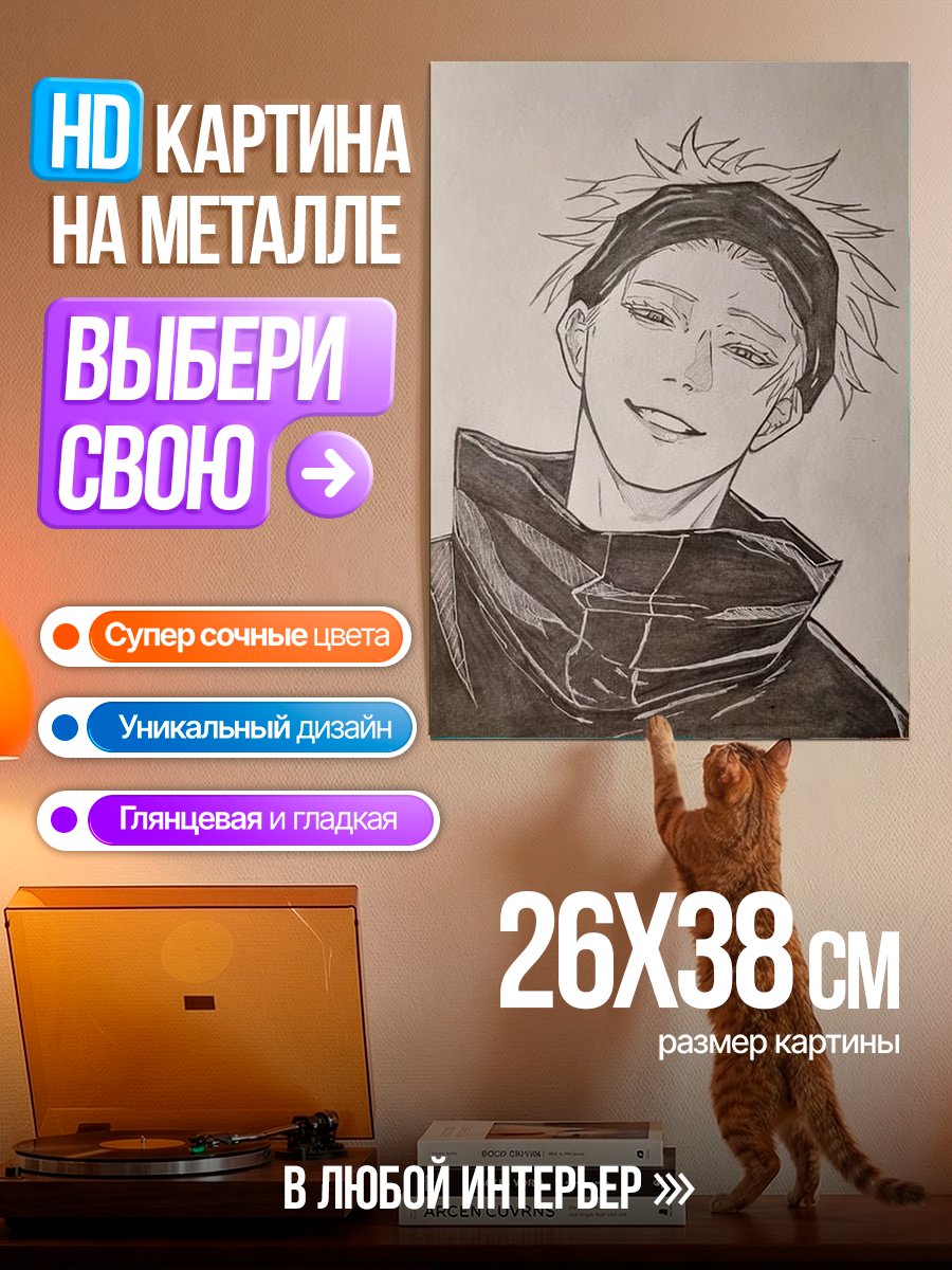 Картина на металле Сатору Годжо портрет