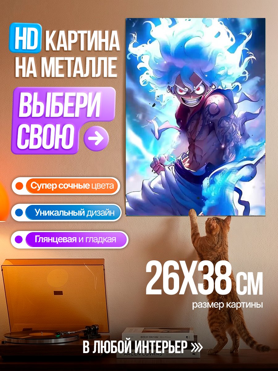Картина на металле Луффи Гир 5