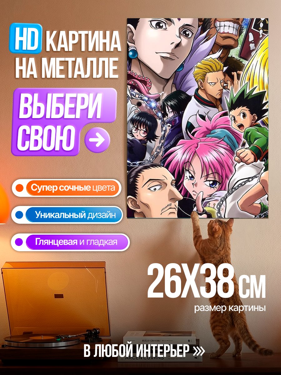 Картина на металле Персонажи Hunter x Hunter