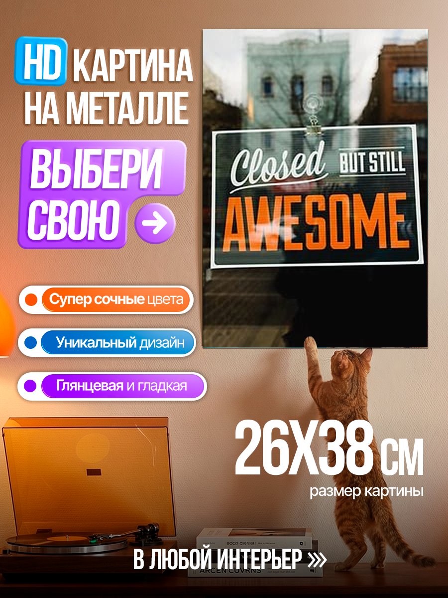 Картина на металле Закрыто, но все еще круто