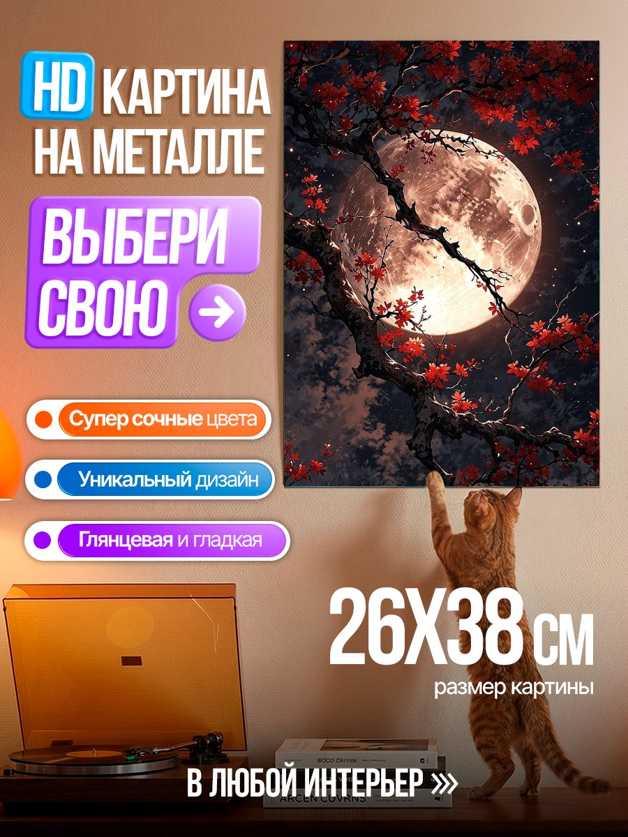 Картина на металле Луна и красные листья
