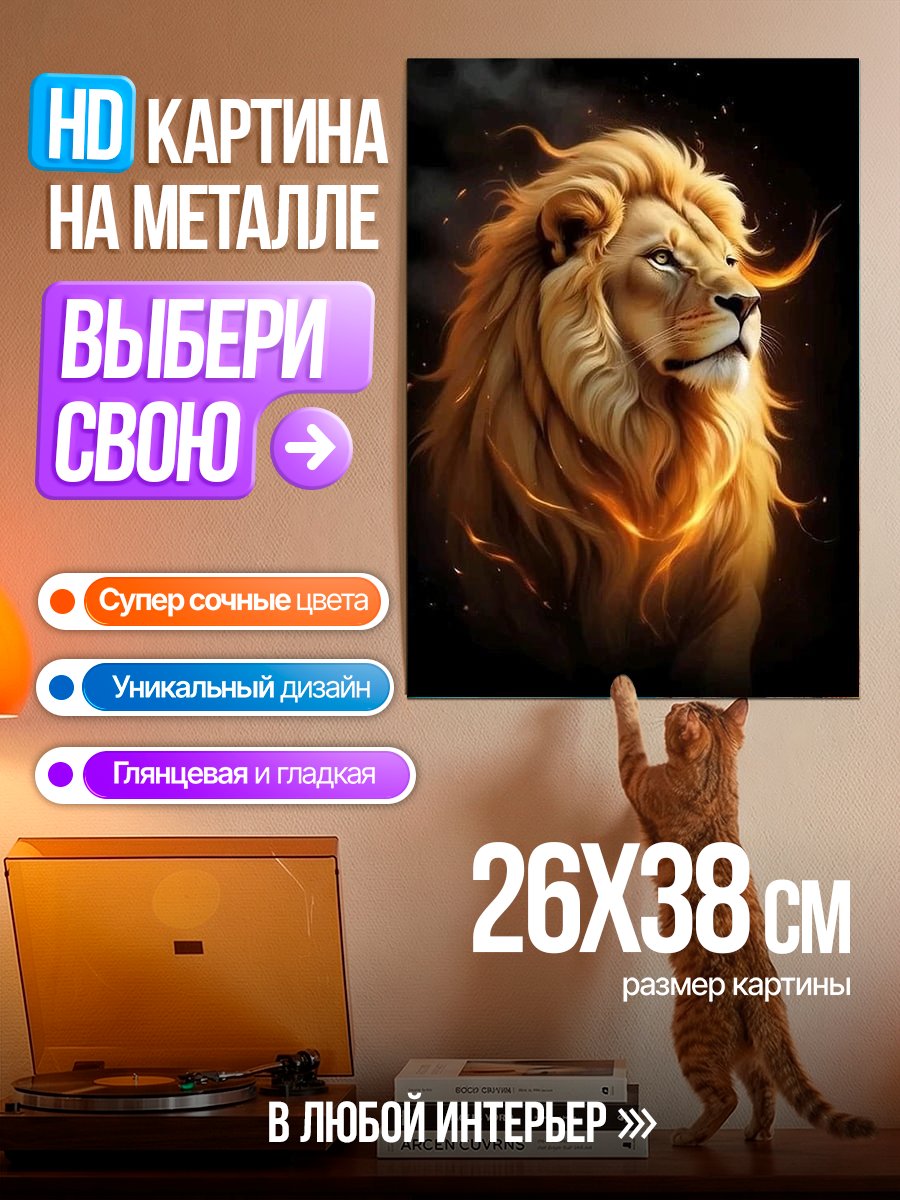 Картина на металле Огненный лев