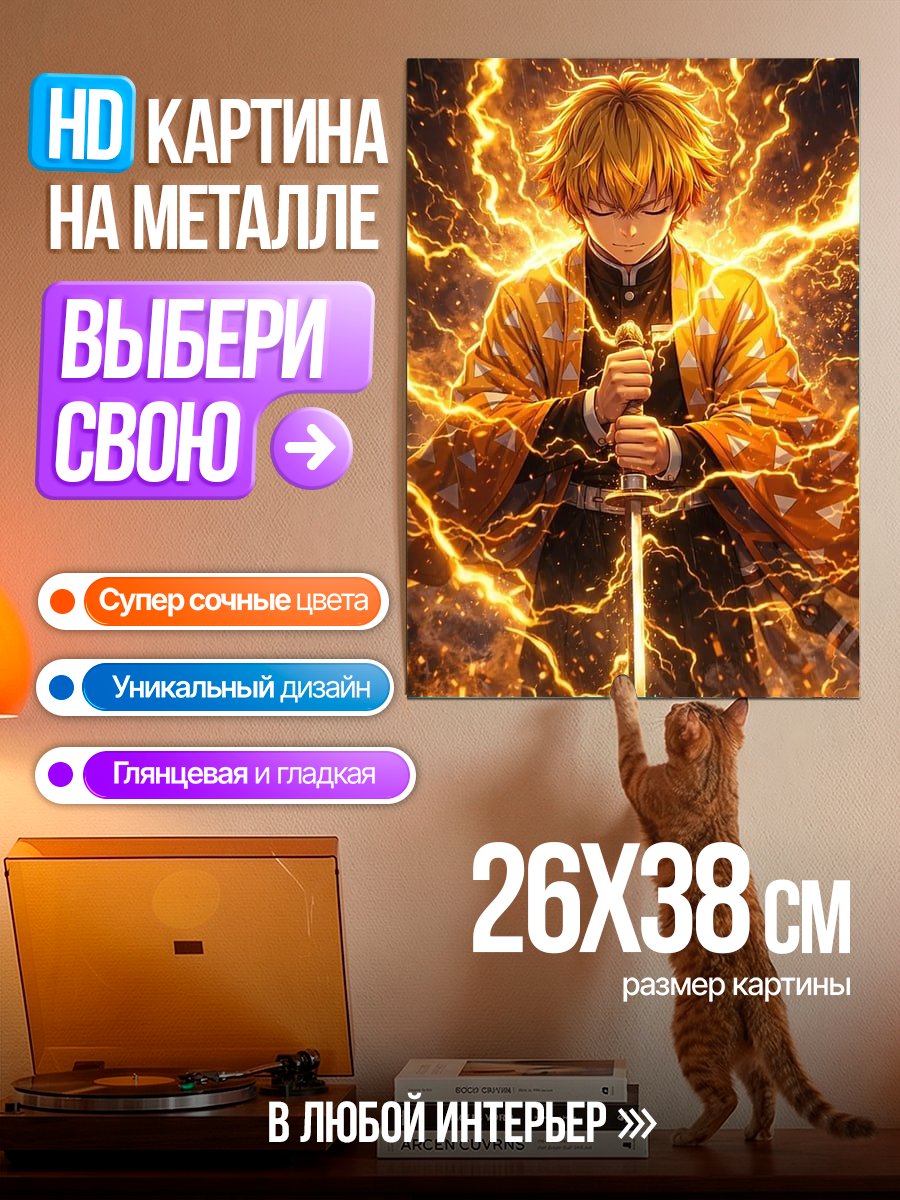 Картина на металле Зеницу Громовой Дыхание