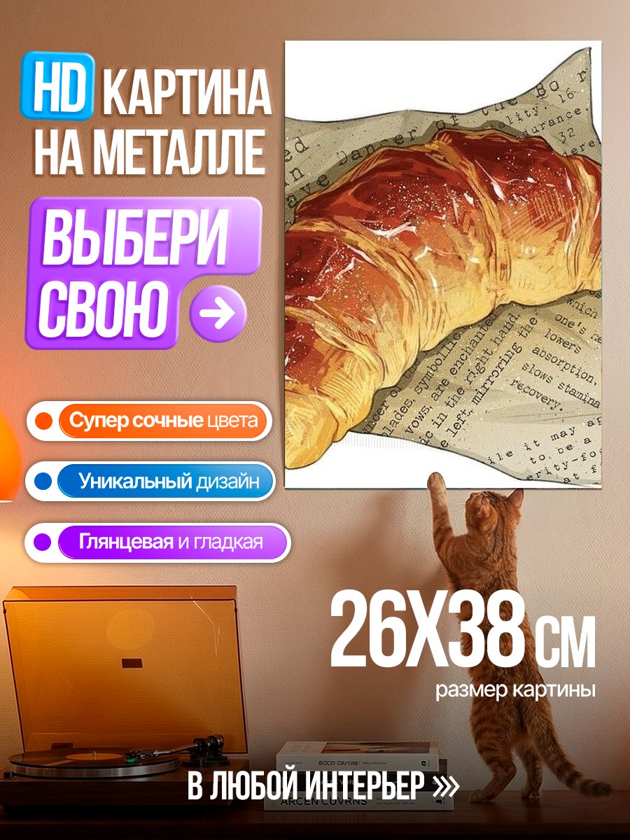 Картина на металле Свежий круассан