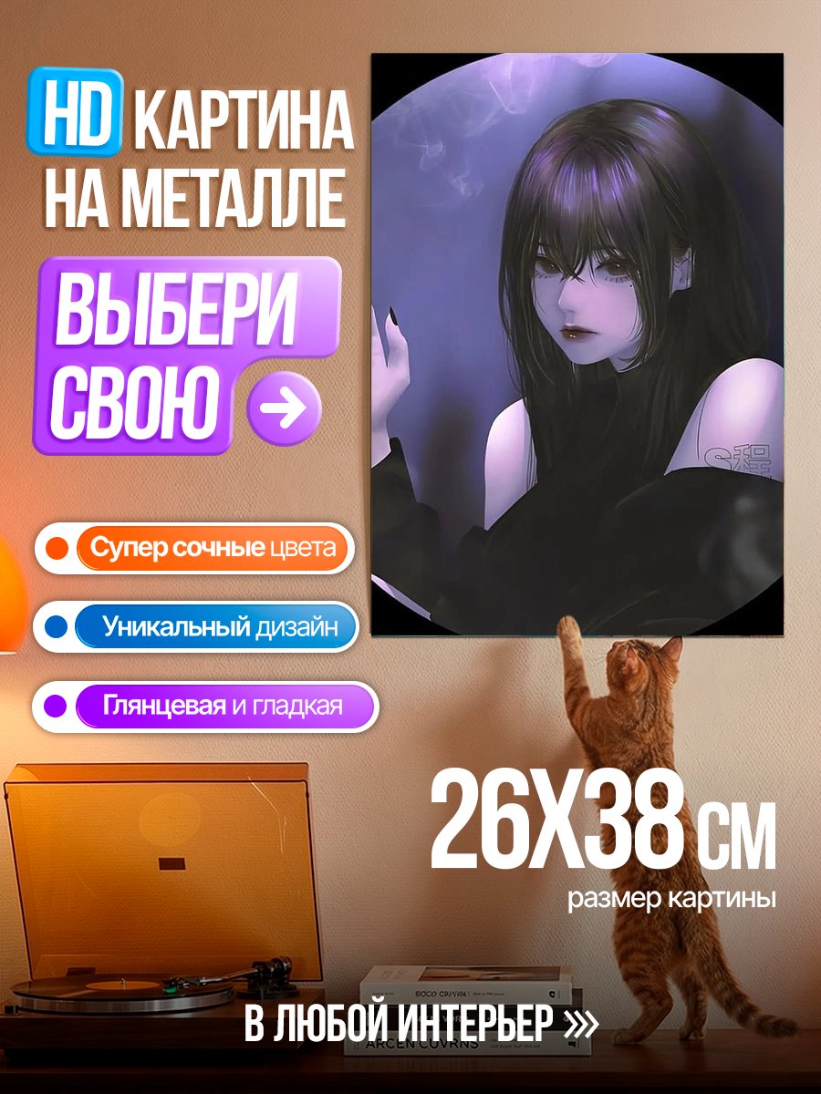Картина на металле Девушка с сигаретой