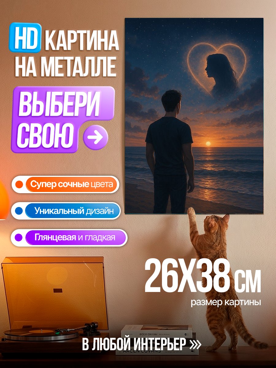 Картина на металле Любовь на закате