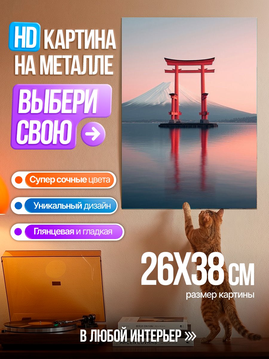 Картина на металле Ворота Тории Фудзи