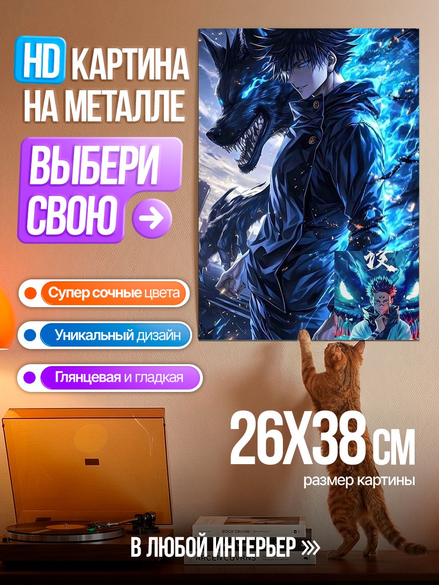 Картина на металле Мегуми Фушигуро и Шикигами