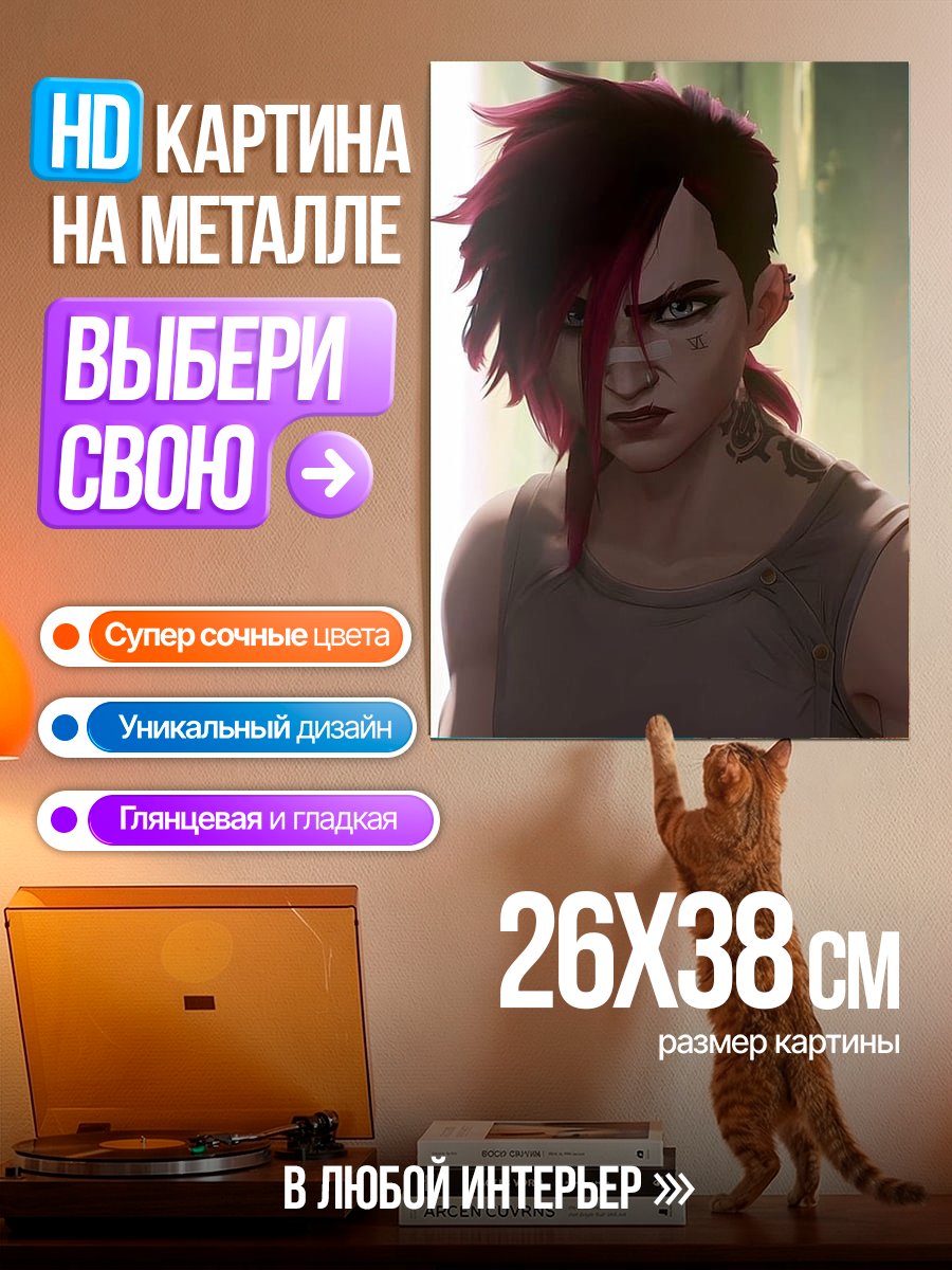 Картина на металле Ви из Аркейн