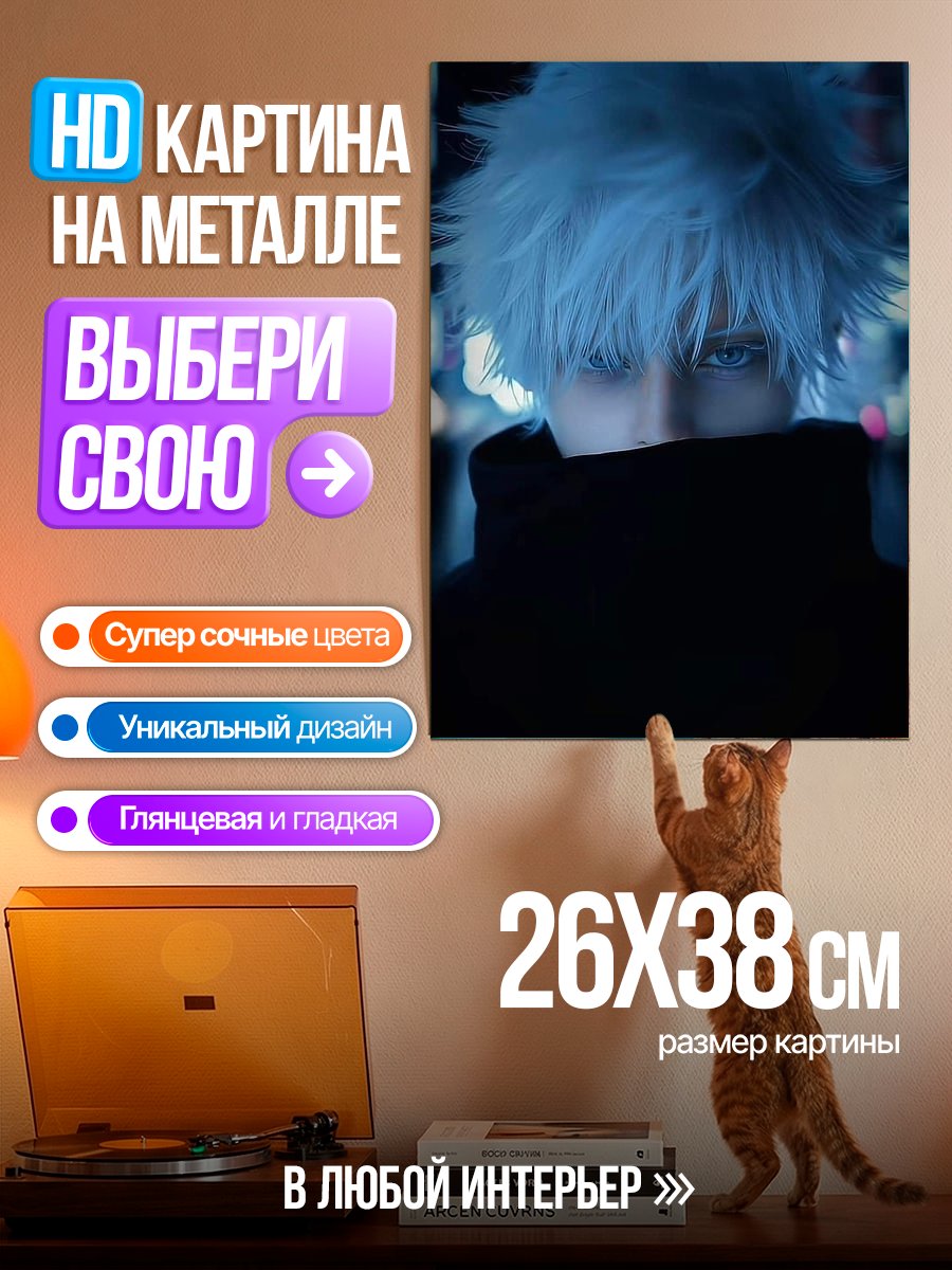 Картина на металле Сатору Годжо