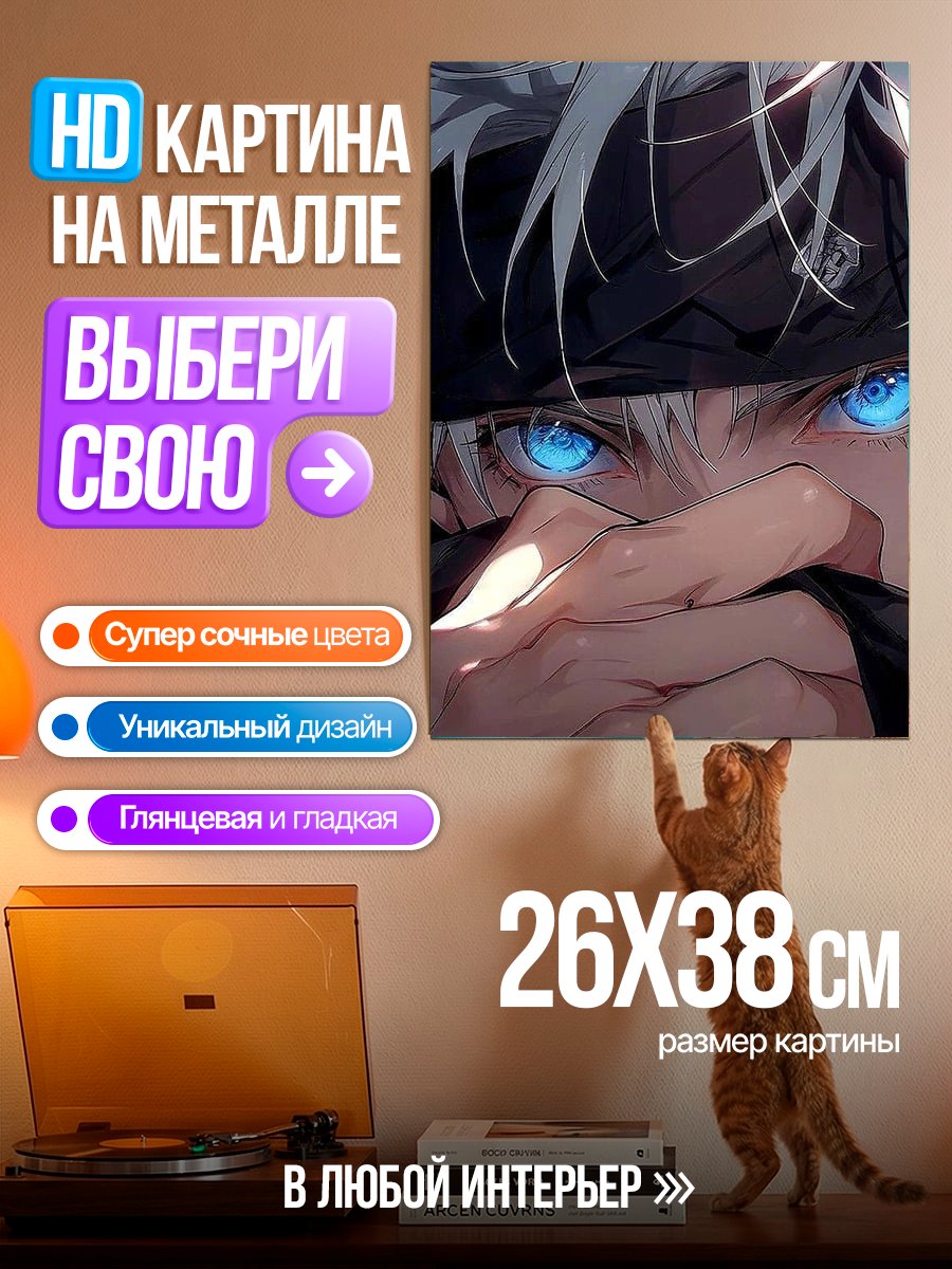Картина на металле Портрет Сатору Годжо
