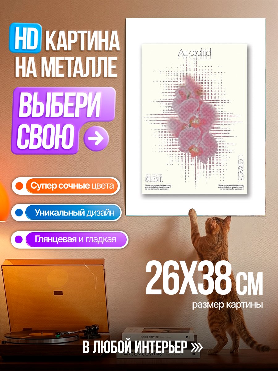 Картина на металле Нежная орхидея в стиле арт