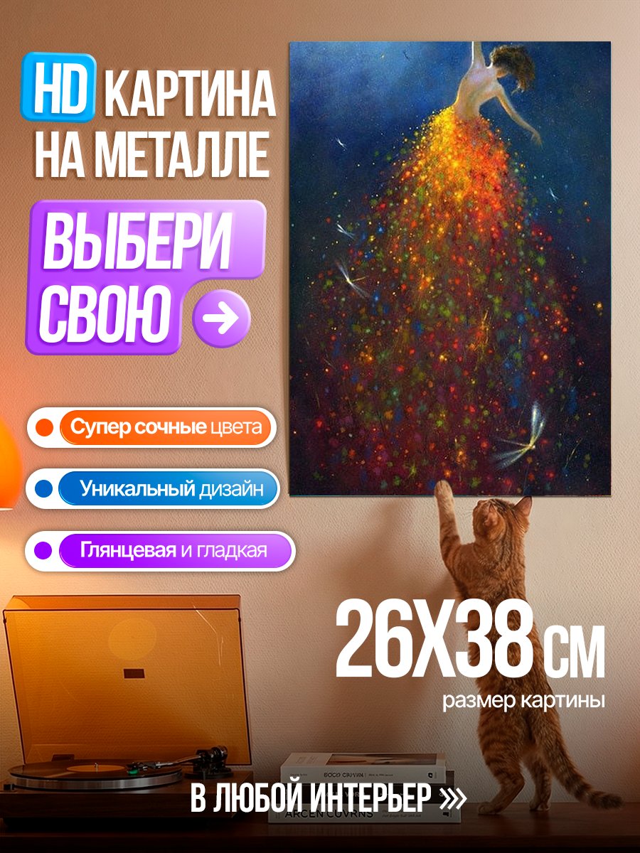 Картина на металле Танец огненной феи