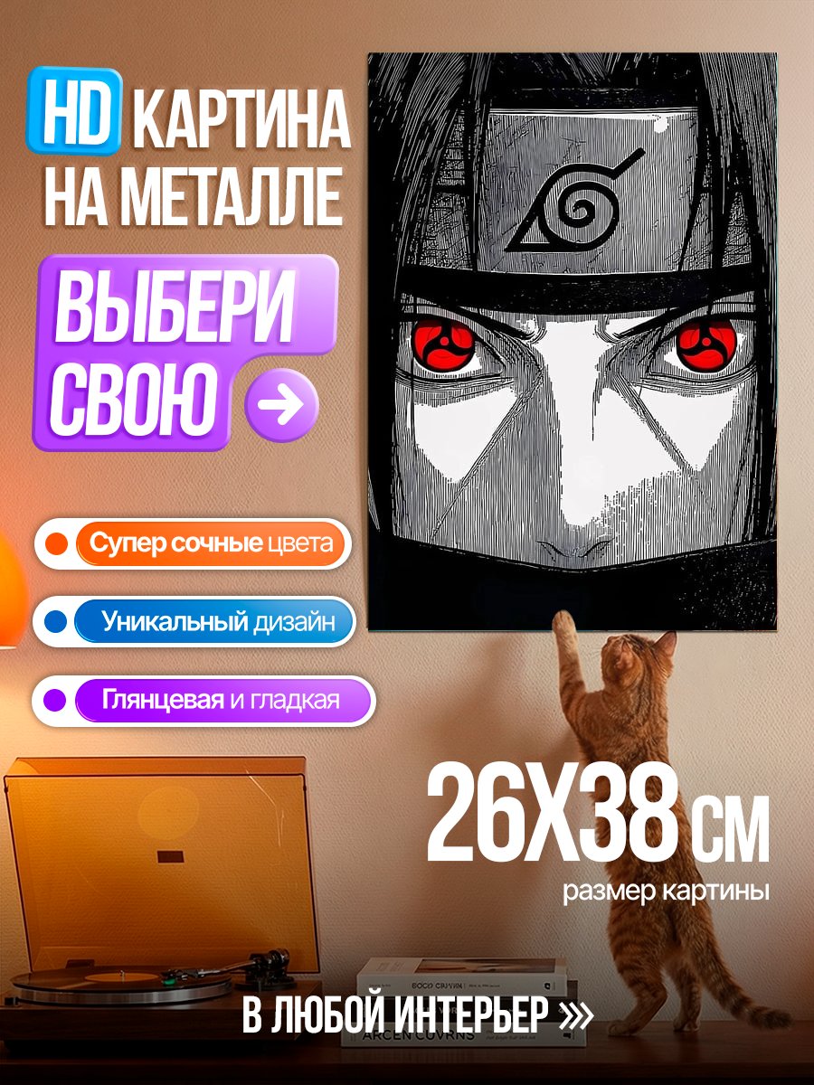 Картина на металле Саске Учиха глаза