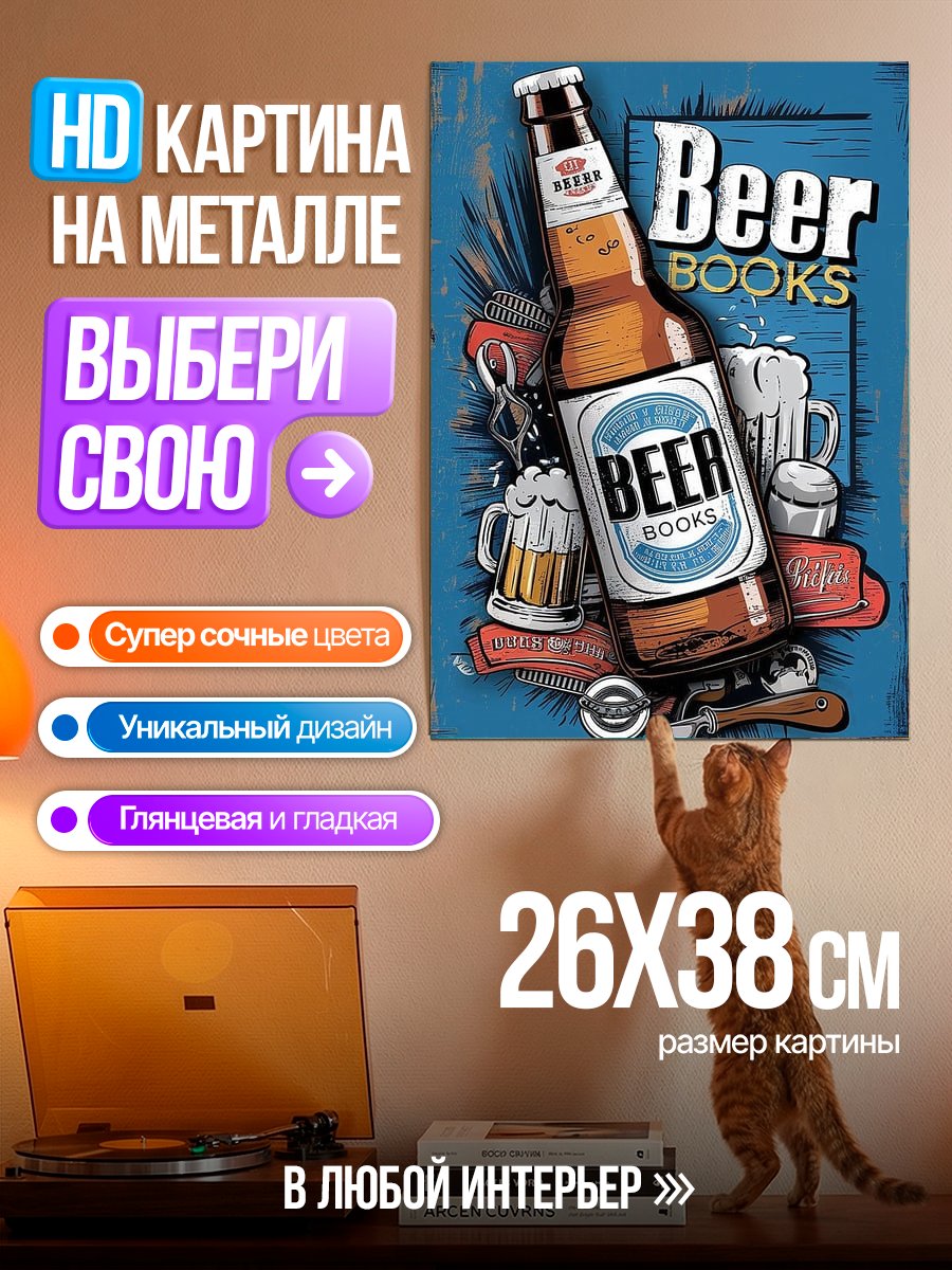 Картина на металле Пиво и книги