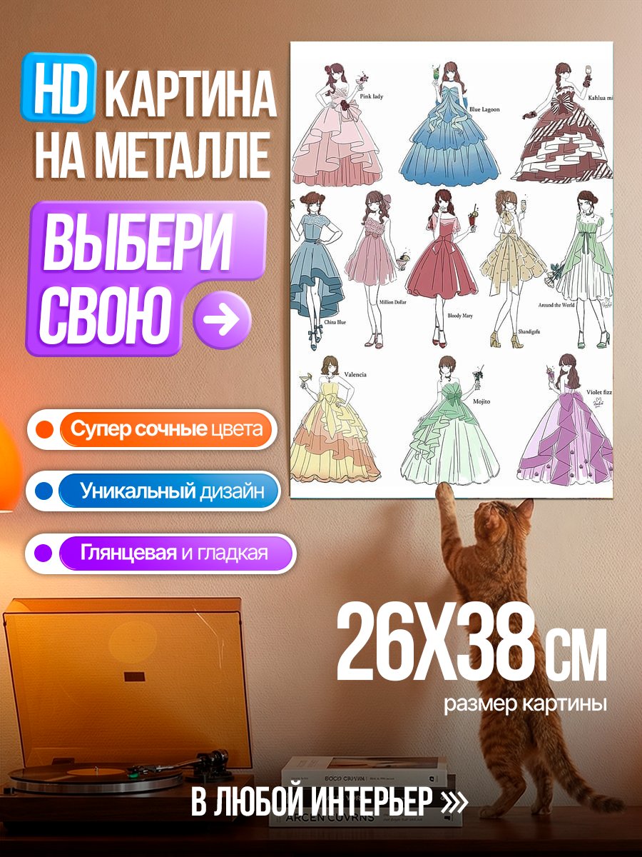 Картина на металле Коллекция платьев