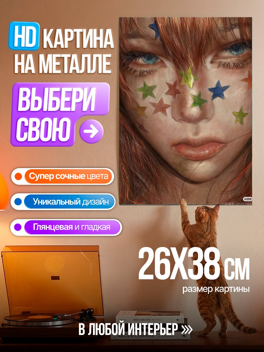 Картина на металле Девочка со звездами