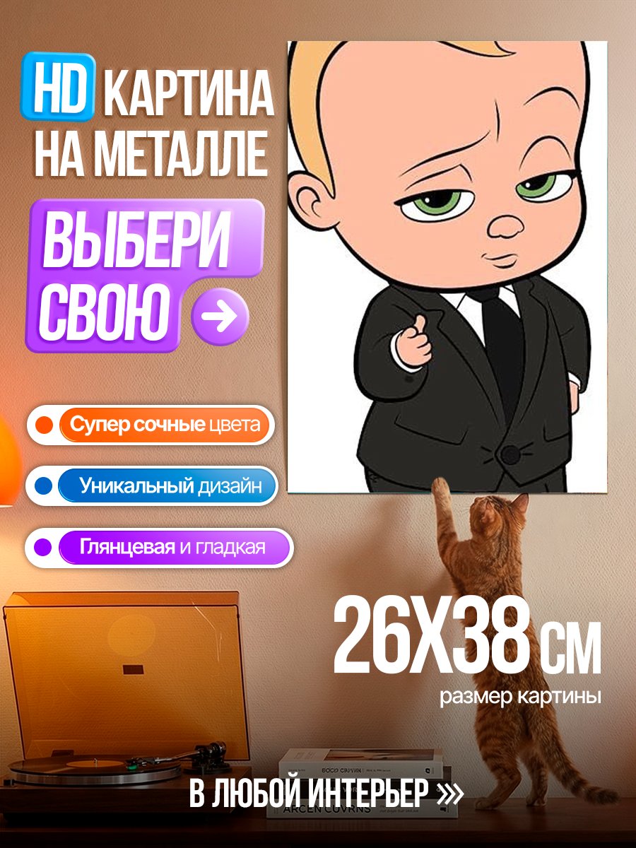Картина на металле Босс-молокосос