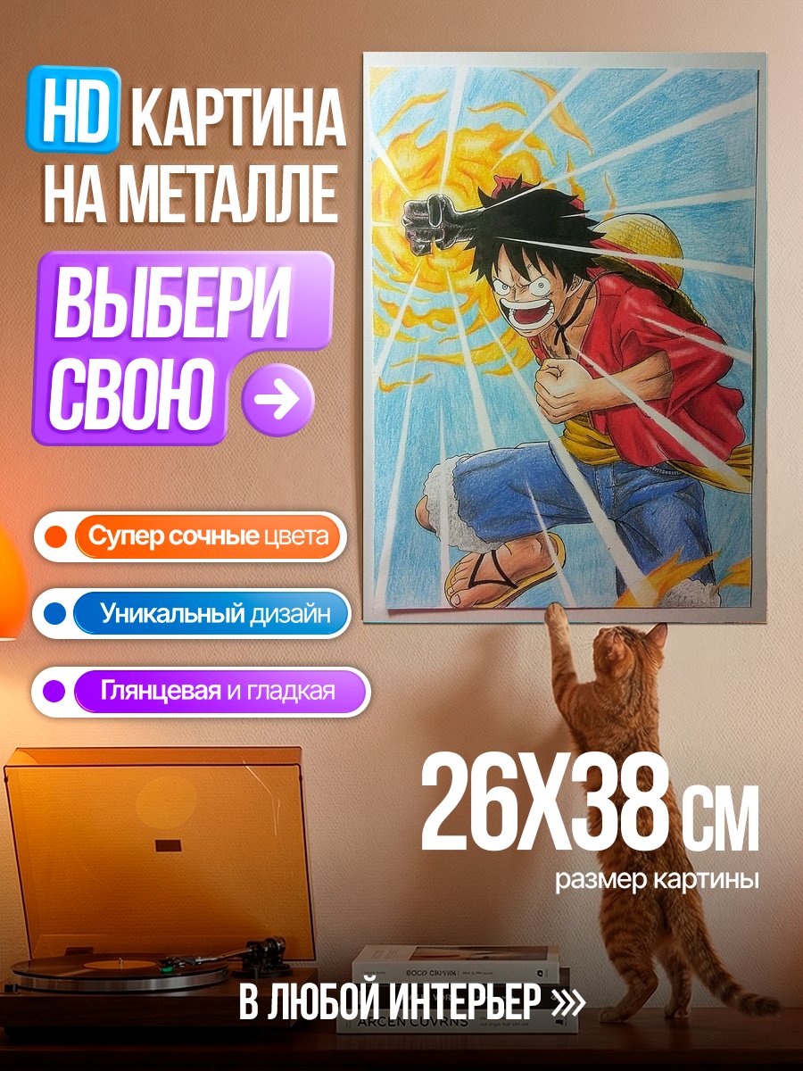 Картина на металле Манки Д. Луффи