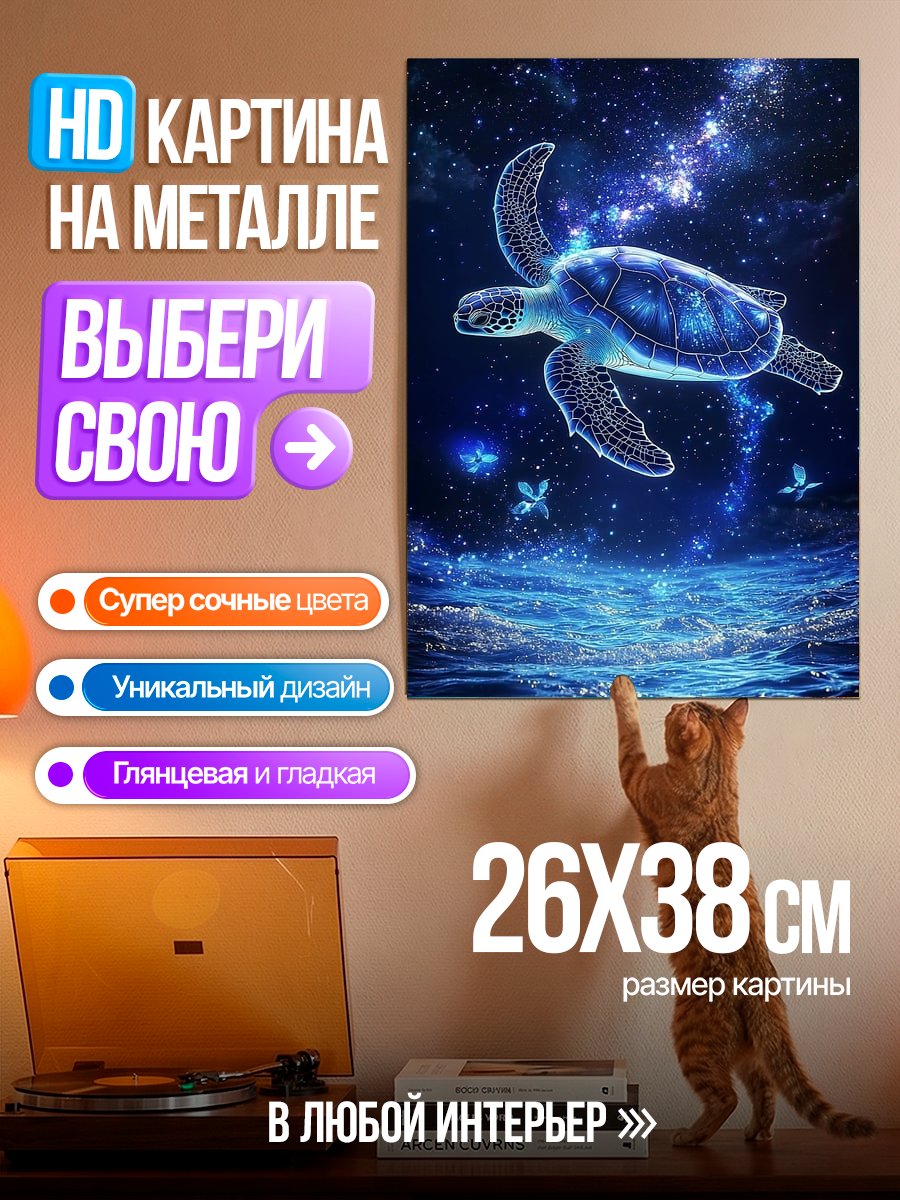 Картина на металле Космическая черепаха
