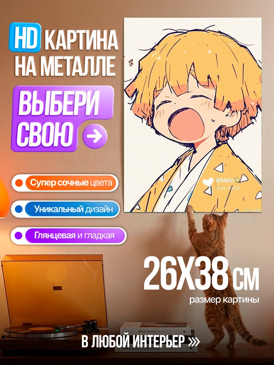 Картина на металле Зеницу Агацума зевает