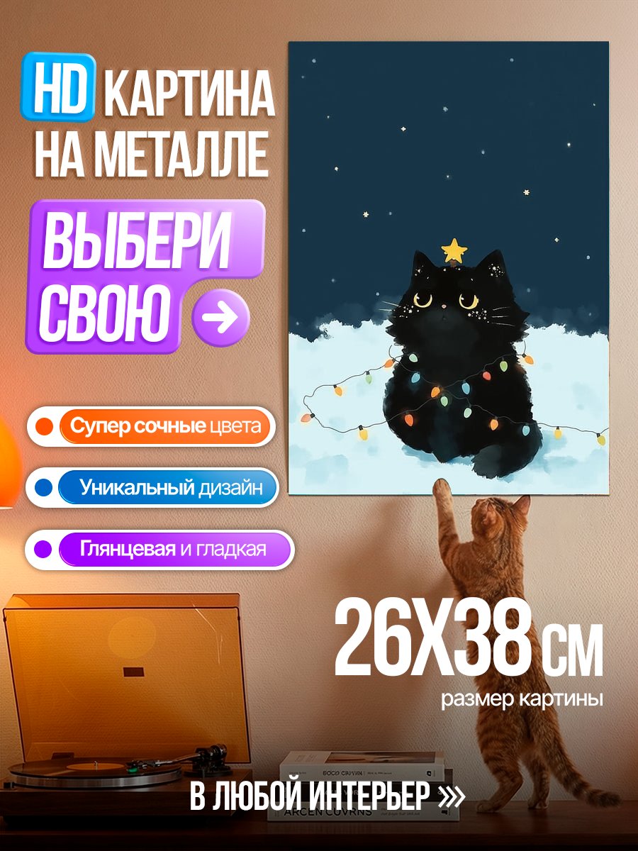 Картина на металле Черный кот наряжен