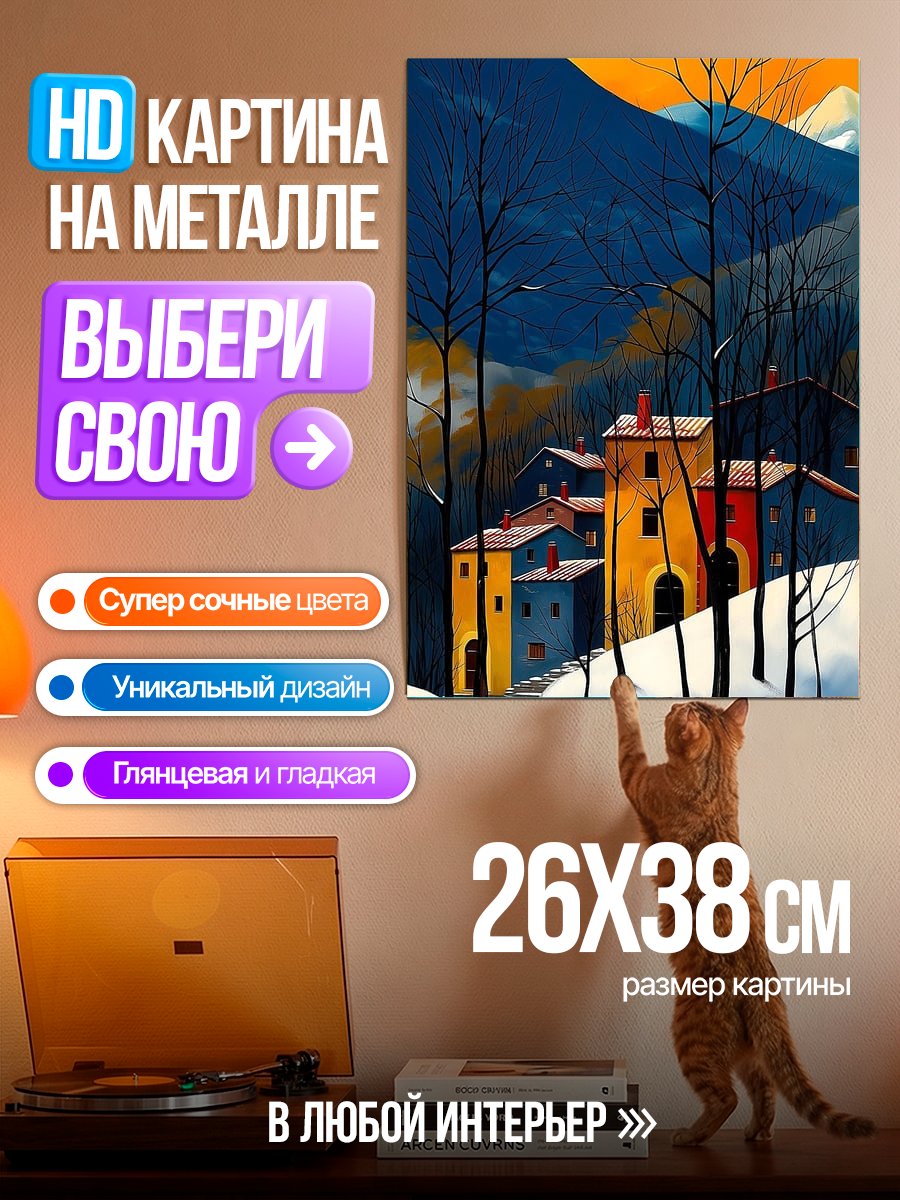 Картина на металле Зимняя деревня в горах
