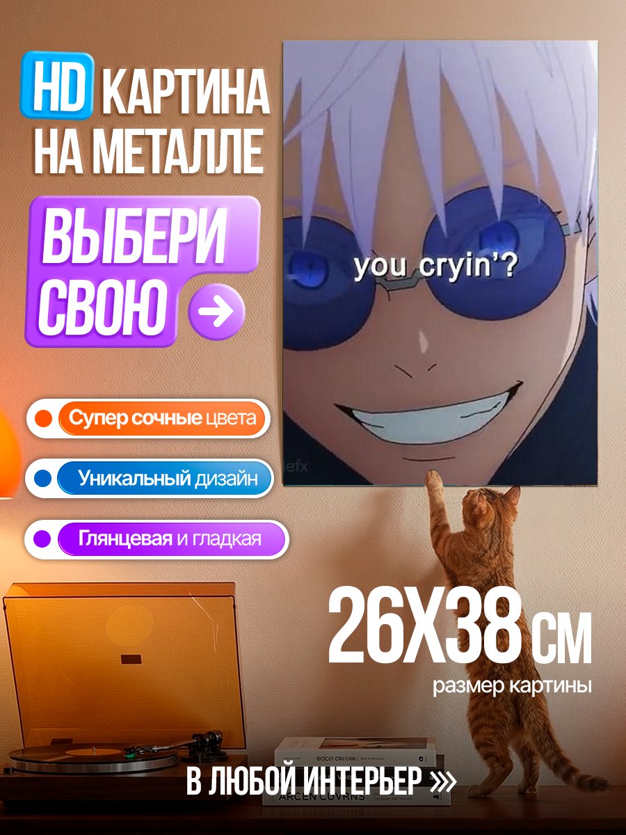 Картина на металле Годжо Сатору ты плачешь