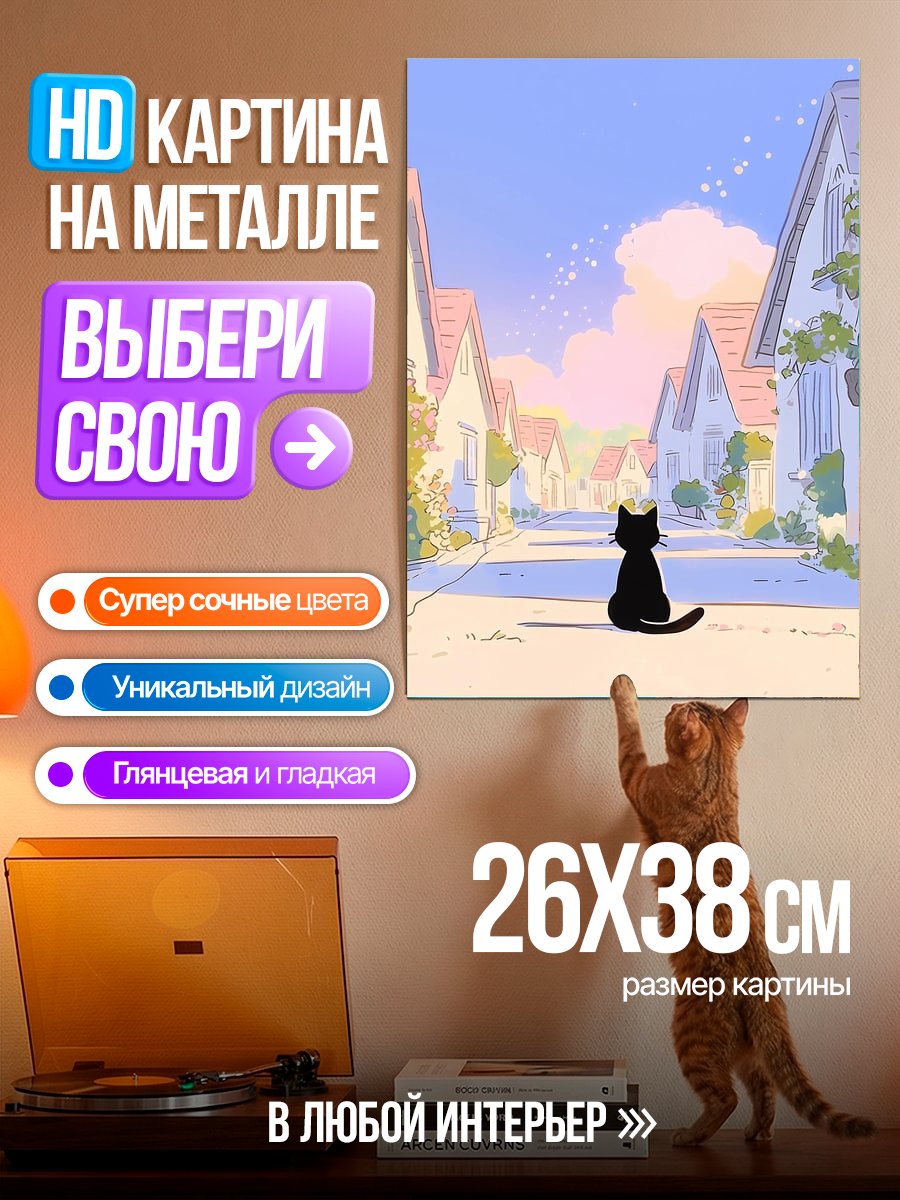 Картина на металле Черный кот на улице