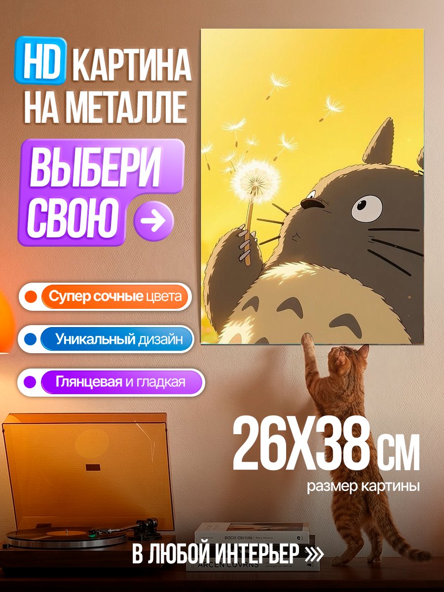 Картина на металле Тотторо и одуванчик