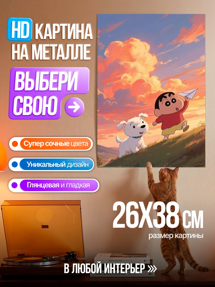 Картина на металле Шин-чан и пёс