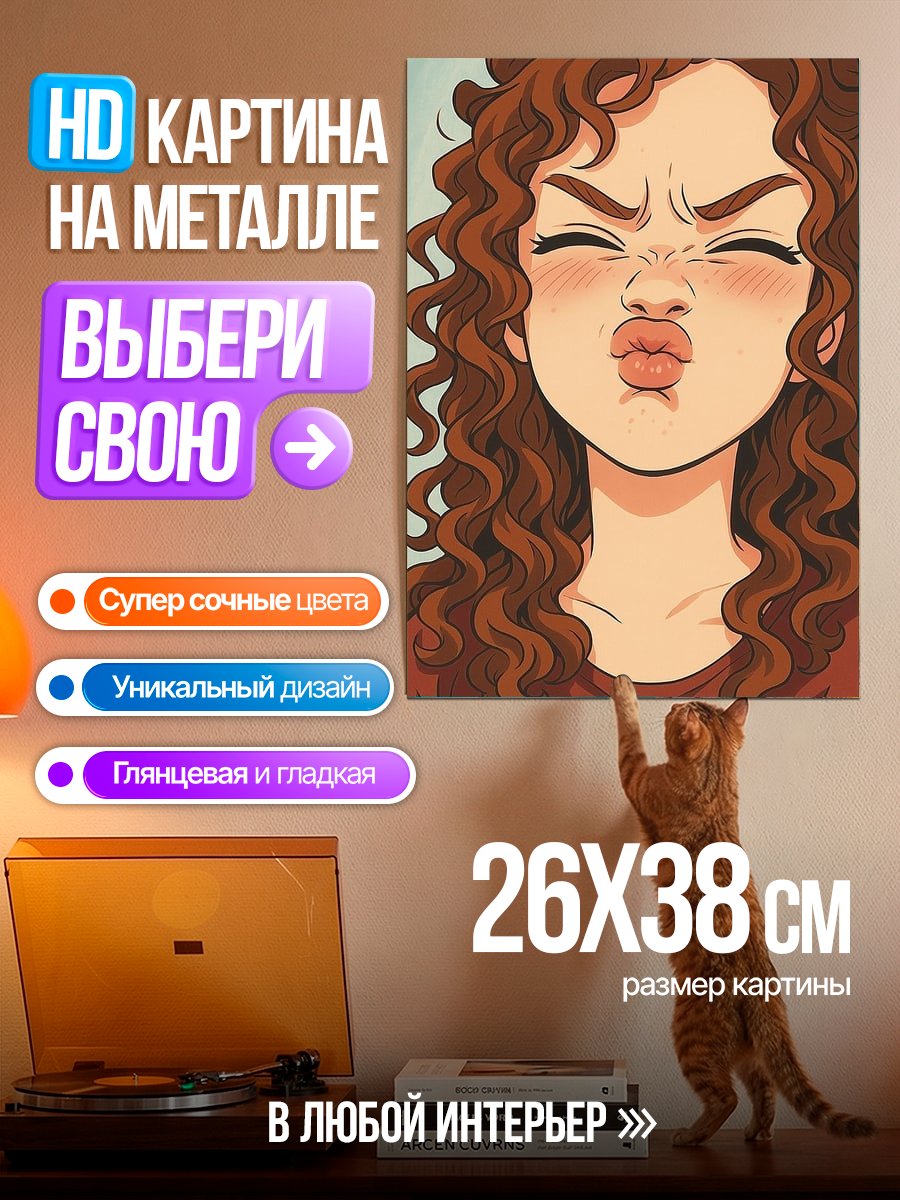 Картина на металле Забавная девушка с кудрями