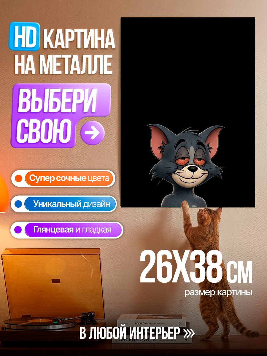 Картина на металле Уставший кот Том