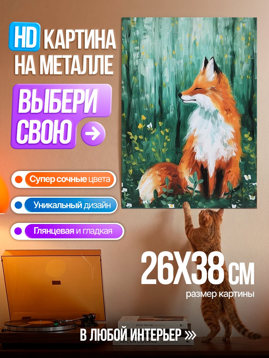 Картина на металле Рыжий лис